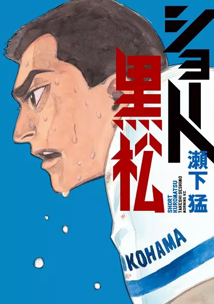 Gambar Cover Manga Short Kuromatsu