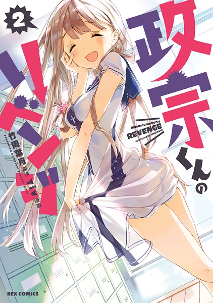 Manga image Masamune-kun no Revenge