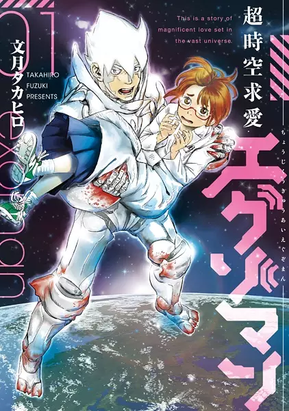 Cover Manga: Choujikuu Kyuuai Exoman