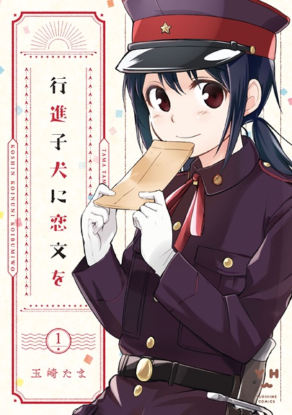 Manga cover Koushin Koinu ni Koibumi wo