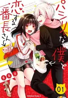 Gambar Manga Pashiri na Boku to Koisuru Banchou-san