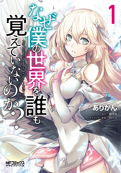 Manga cover Naze Boku no Sekai wo Daremo Oboeteinai no ka?
