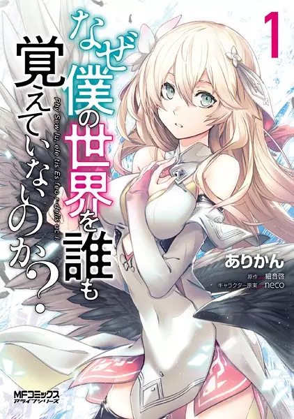 Gambar Cover Manga Naze Boku no Sekai wo Daremo Oboeteinai no ka?