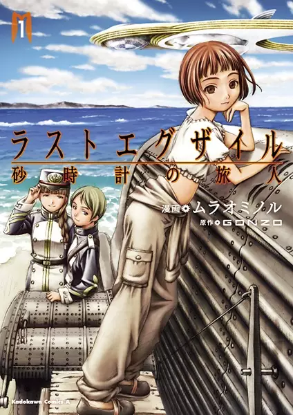Gambar Cover Manga Last Exile: Sunadokei no Tabibito