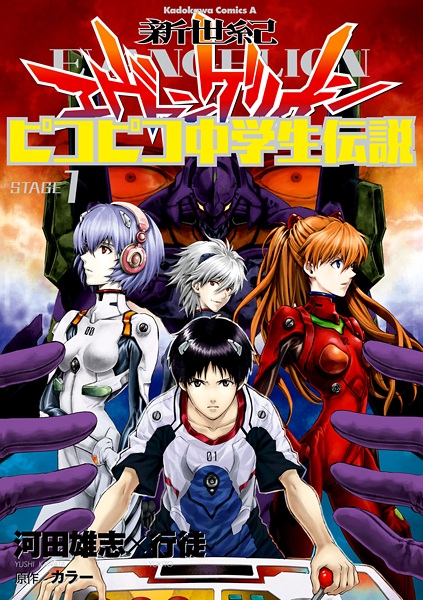 Gambar Cover Manga Shinseiki Evangelion: Pikopiko Chuugakusei Densetsu