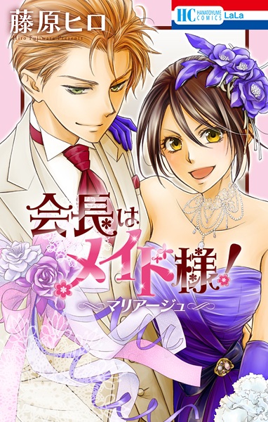 Manga image Kaichou wa Maid-sama!: Marriage