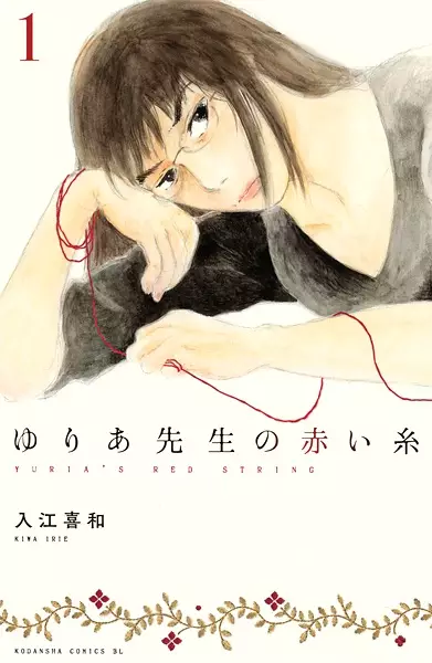 Cover Manga: Yuria-sensei no Akai Ito
