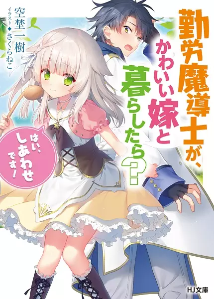 Gambar Cover Manga Kinrou Madoushi ga, Kawaii Yome to Kurashitara? "Hai, Shiawase desu!"