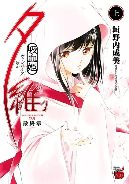 Gambar Cover Manga Vampire Yui: Saishuushou