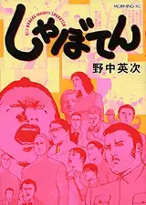 Gambar Cover Manga Shaboten