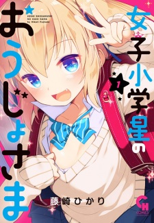 Sampul Manga Joshi Shougakusei no Oujo-sama