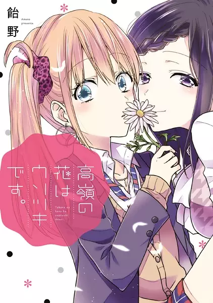 Gambar Cover Manga Takane no Hana wa Usotsuki desu.