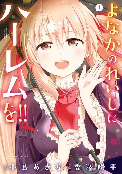 Gambar Cover Manga Yonakano Reiji ni Harem wo!!