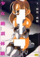 Sampul Manga Shoujo Zecchou Taiken