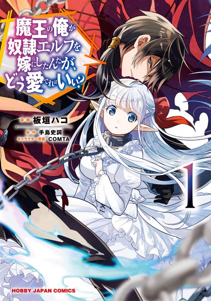 Manga Cover: Maou no Ore ga Dorei Elf wo Yome ni Shitanda ga, Dou Medereba Ii?