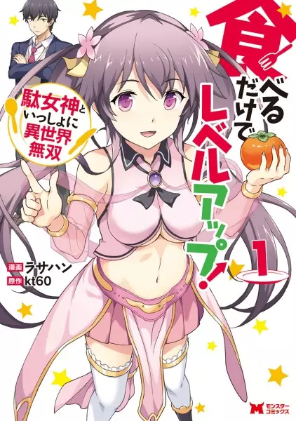 Gambar Cover Manga Taberu dake de Level Up! Damegami to Issho ni Isekai Musou
