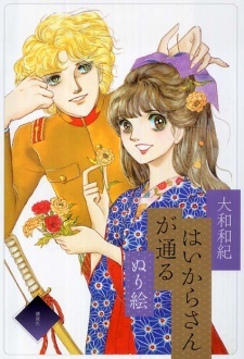 Manga image Haikara-san ga Tooru