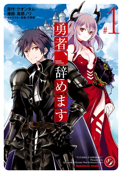Manga cover Yuusha, Yamemasu