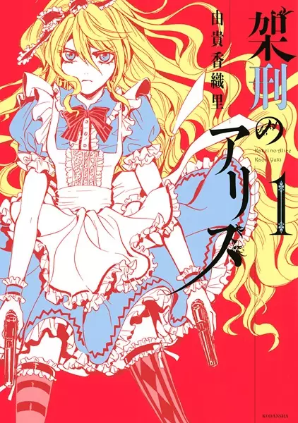Gambar Cover Manga Kakei no Alice