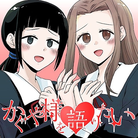 Manga image Kaguya-sama wo Kataritai