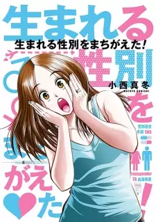 Manga image Umareru Seibetsu wo Machigaeta!