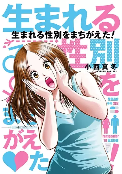 Gambar Cover Manga Umareru Seibetsu wo Machigaeta!