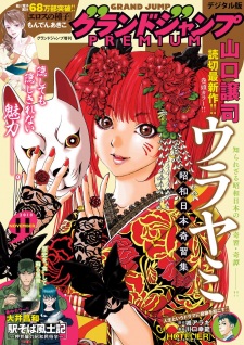 Sampul Manga Urayami: Shouwa Nihon Kishuu-shuu
