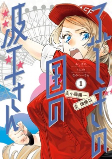 Sampul Manga Fushigi no Kuni no Namihei-san