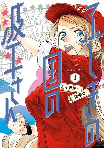 Gambar Cover Manga Fushigi no Kuni no Namihei-san