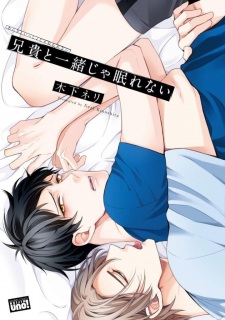 Sampul Manga Aniki to Issho ja Nemurenai