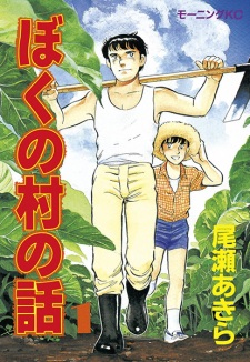 Sampul Manga Boku no Mura no Hanashi