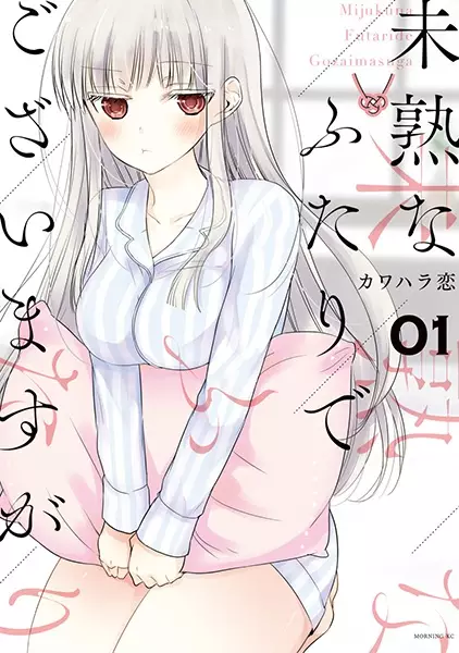 Cover Manga: Mijuku na Futari de Gozaimasu ga
