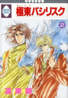Sampul Manga Kyokutou Basilisk