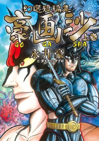 Gambar Cover Manga Gensen Tanpenshuu: Gougasha