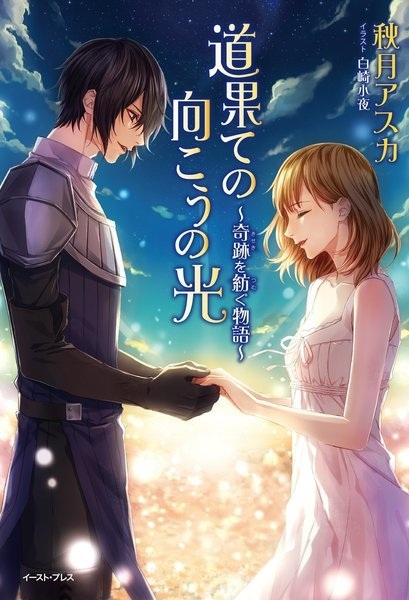Manga image Michi Hate no Mukou no Hikari