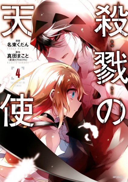 Manga image Satsuriku no Tenshi