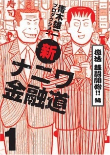 Sampul Manga Shin Naniwa Kinyuudou