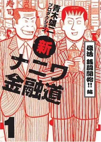Gambar Cover Manga Shin Naniwa Kinyuudou