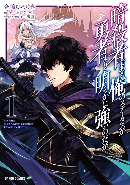 Gambar Cover Manga Ansatsusha de Aru Ore no Status ga Yuusha yori mo Akiraka ni Tsuyoi no da ga