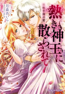 Sampul Manga Atsuki Shinou ni Chirasarete: Oushiza no Ai