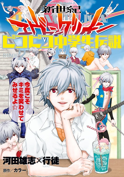 Gambar Manga Shinseiki Evangelion: Pikopiko Chuugakusei Densetsu
