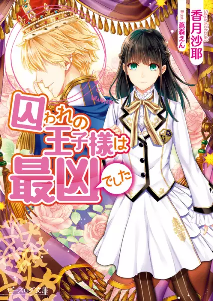 Gambar Cover Manga Toraware no Oujisama wa Saikyou deshita