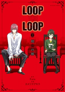 Gambar Manga Loop the Loop: Houshoku no Yakata