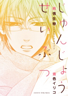 Sampul Manga Junjou Seibutsu