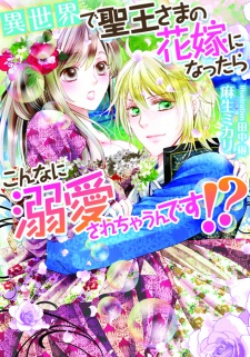Sampul Manga Isekai de Seiou-sama no Hanayome ni Nattara Konna ni Dekiai sarechau n desu!?