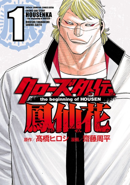 Manga cover Crows Gaiden: Housenka - The Beginning of Housen
