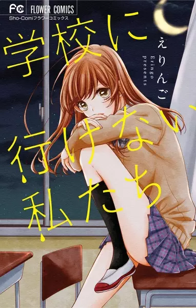 Gambar Cover Manga Gakkou ni Ikenai Watashitachi