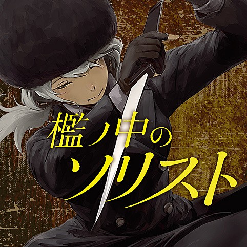 Manga image Ori no Naka no Soloist