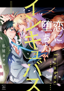 Sampul Manga Koi ni Ochita Incubus