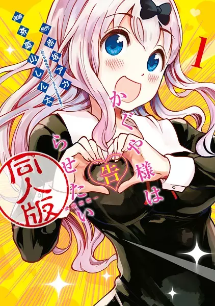 Gambar Cover Manga Kaguya-sama wa Kokurasetai: Doujin-ban